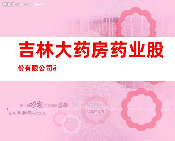 吉林大药房药业股份有限公司伊通大街分店