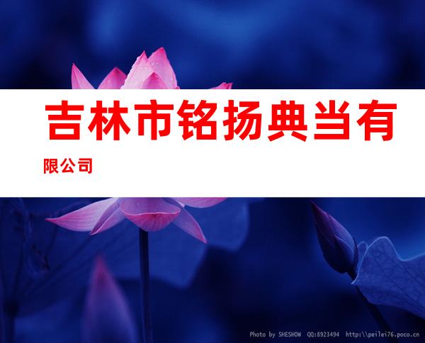 吉林市铭扬典当有限公司