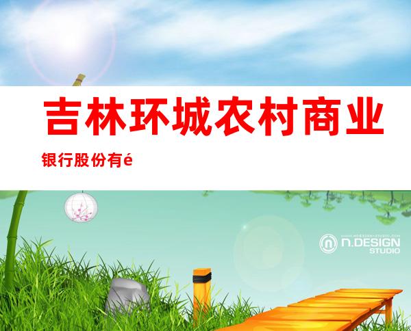 吉林环城农村商业银行股份有限公司