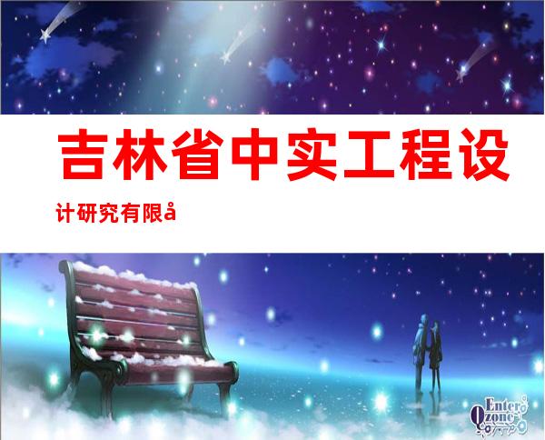 吉林省中实工程设计研究有限公司