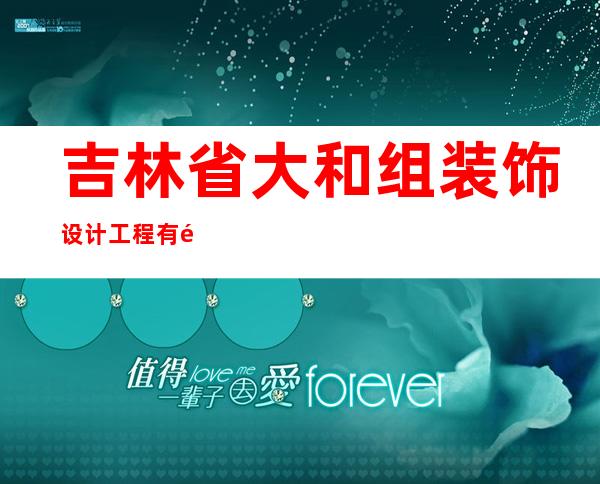 吉林省大和组装饰设计工程有限公司