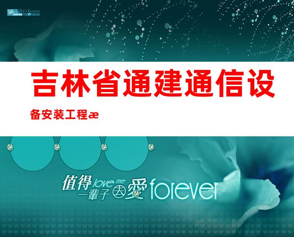 吉林省通建通信设备安装工程有限公司