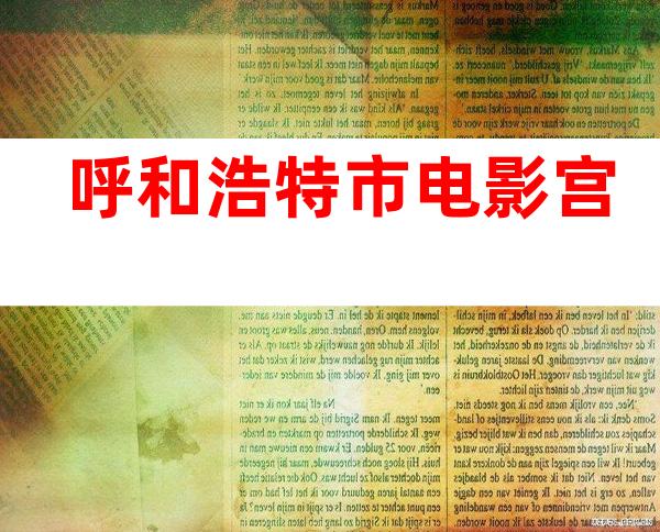 呼和浩特市电影宫