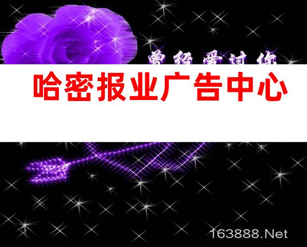 哈密报业广告中心