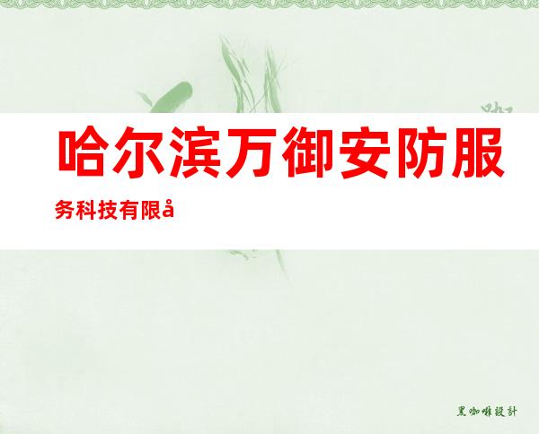 哈尔滨万御安防服务科技有限公司