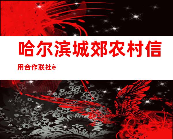 哈尔滨城郊农村信用合作联社营业部