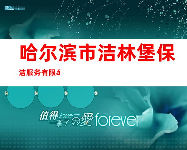 哈尔滨市洁林堡保洁服务有限公司