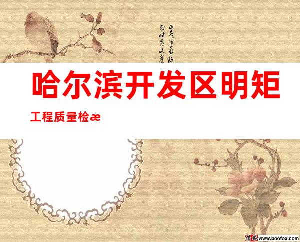 哈尔滨开发区明矩工程质量检测有限公司
