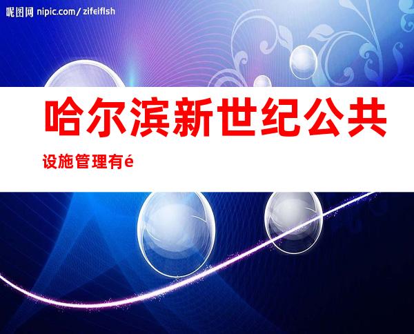 哈尔滨新世纪公共设施管理有限公司
