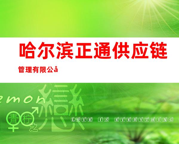 哈尔滨正通供应链管理有限公司