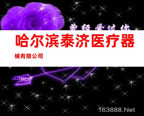 哈尔滨泰济医疗器械有限公司