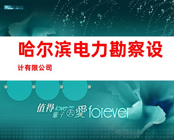 哈尔滨电力勘察设计有限公司