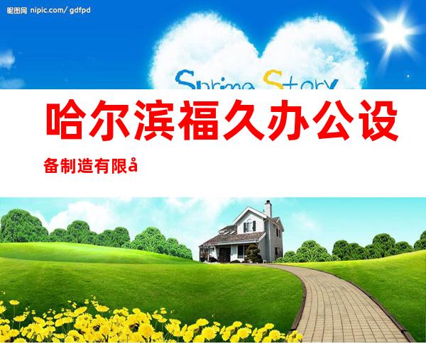 哈尔滨福久办公设备制造有限公司