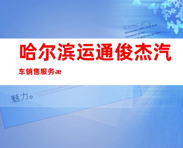 哈尔滨运通俊杰汽车销售服务有限公司