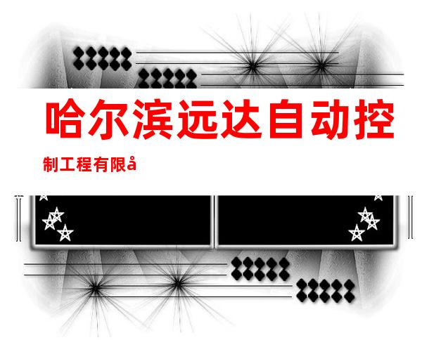 哈尔滨远达自动控制工程有限公司