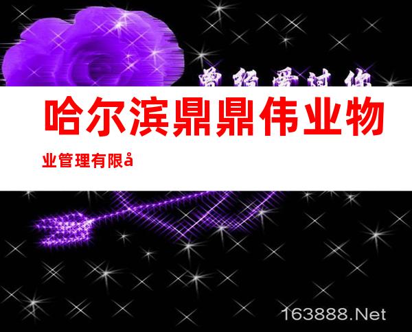 哈尔滨鼎鼎伟业物业管理有限公司
