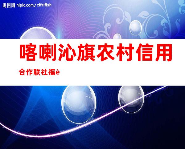 喀喇沁旗农村信用合作联社福胜信用社
