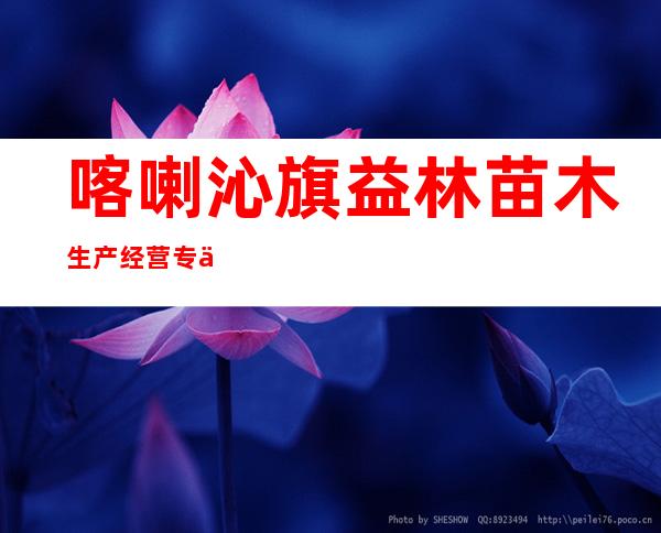喀喇沁旗益林苗木生产经营专业合作社