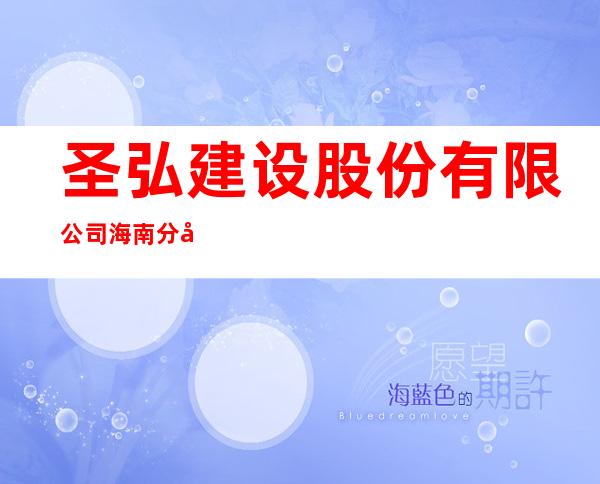 圣弘建设股份有限公司海南分公司