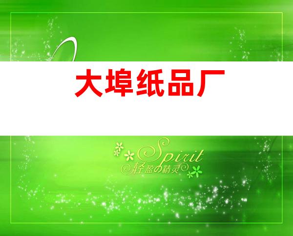大埠纸品厂