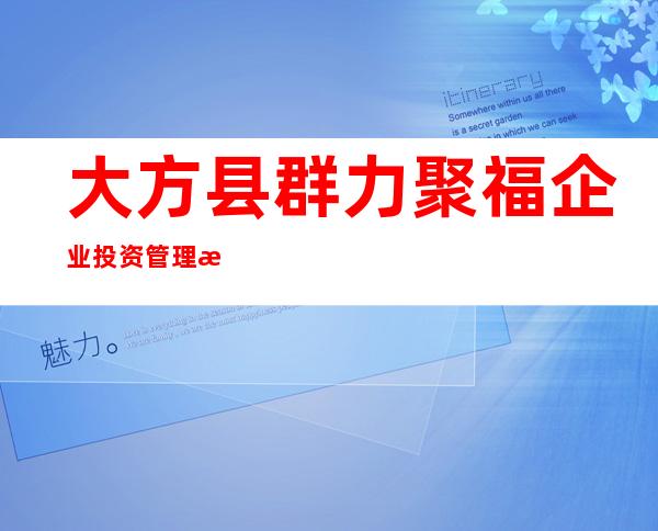 大方县群力聚福企业投资管理有限公司