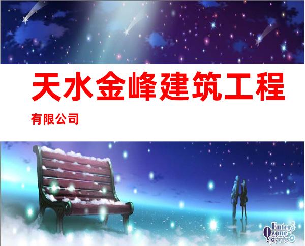 天水金峰建筑工程有限公司