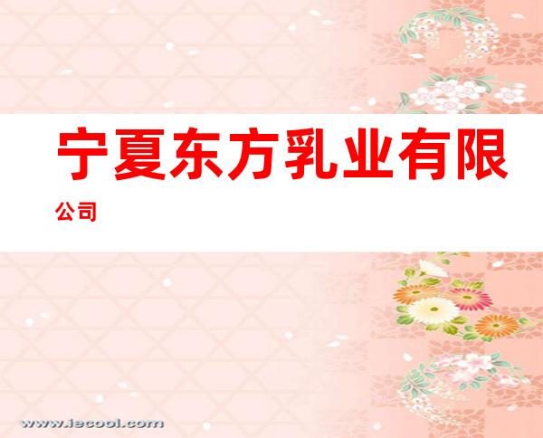 宁夏东方乳业有限公司
