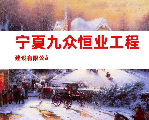 宁夏九众恒业工程建设有限公司
