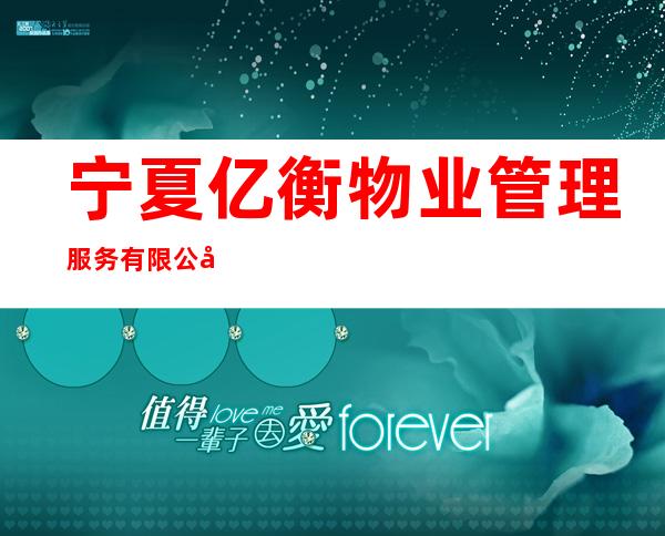 宁夏亿衡物业管理服务有限公司