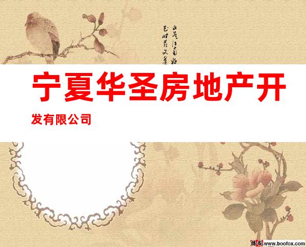宁夏华圣房地产开发有限公司