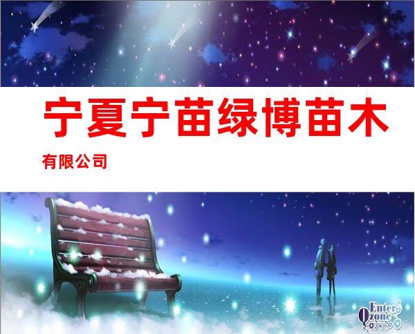 宁夏宁苗绿博苗木有限公司