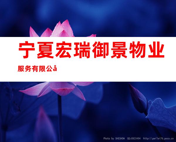 宁夏宏瑞御景物业服务有限公司