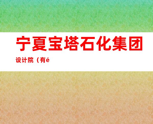 宁夏宝塔石化集团设计院(有限公司)新疆分公司