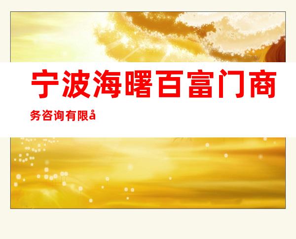 宁波海曙百富门商务咨询有限公司
