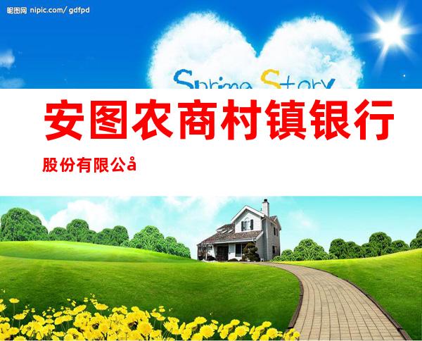 安图农商村镇银行股份有限公司