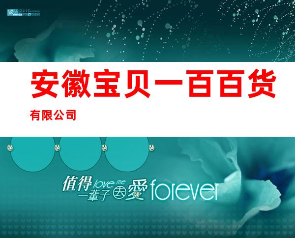 安徽宝贝一百百货有限公司