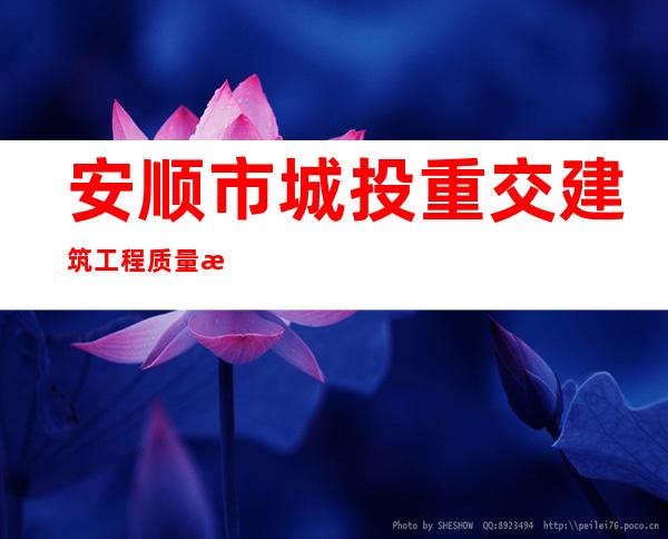 安顺市城投重交建筑工程质量检测有限公司
