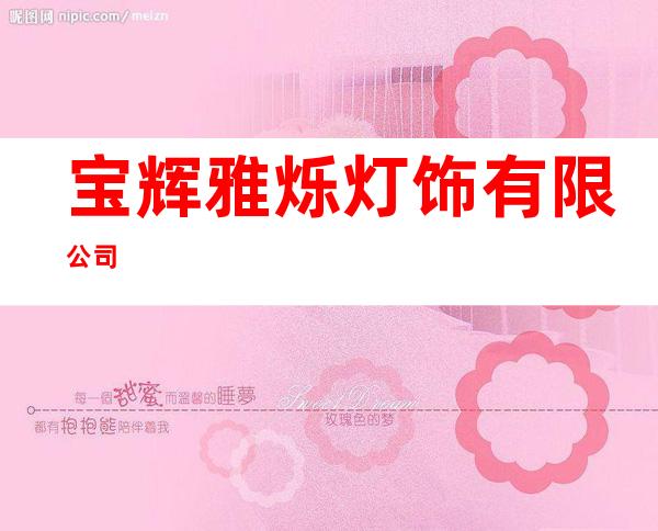 宝辉/雅烁灯饰有限公司