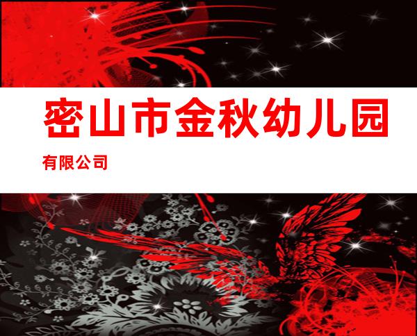 密山市金秋幼儿园有限公司