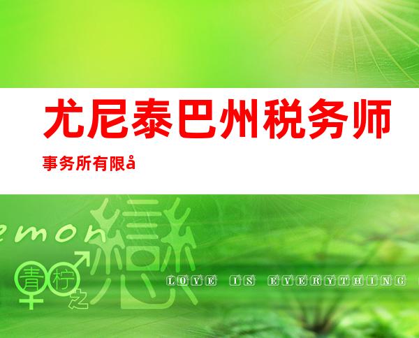 尤尼泰巴州税务师事务所有限公司尉犁分所