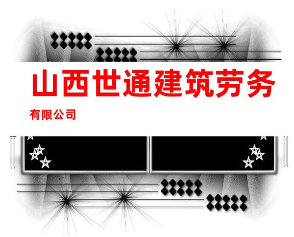山西世通建筑劳务有限公司