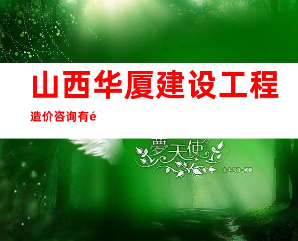 山西华厦建设工程造价咨询有限公司