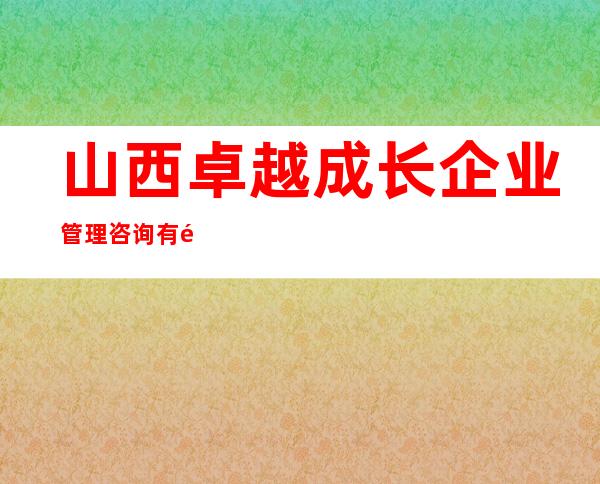 山西卓越成长企业管理咨询有限公司