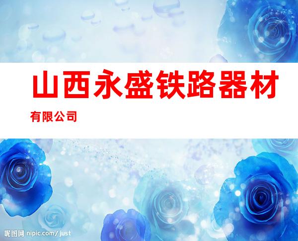 山西永盛铁路器材有限公司