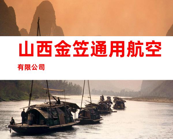 山西金笠通用航空有限公司