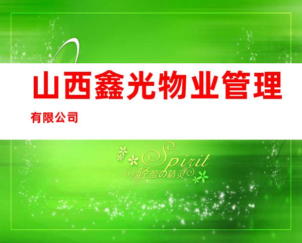 山西鑫光物业管理有限公司