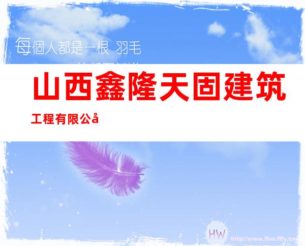 山西鑫隆天固建筑工程有限公司