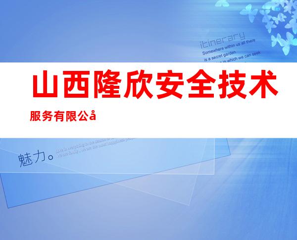 山西隆欣安全技术服务有限公司