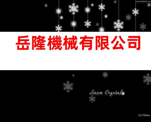 岳隆機械有限公司
