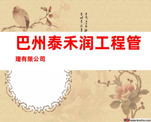 巴州泰禾润工程管理有限公司